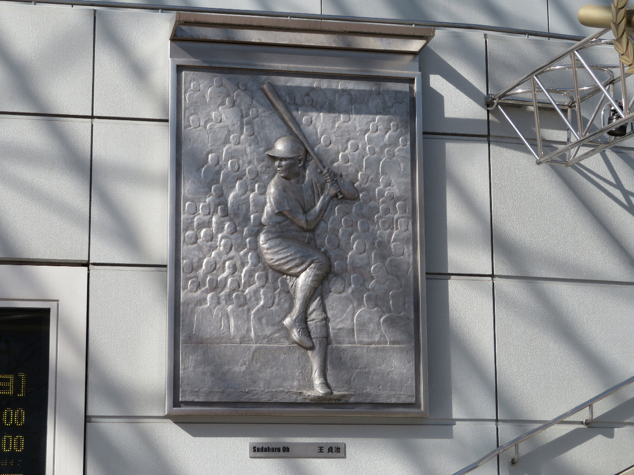 東京ドーム・王貞治レリーフ